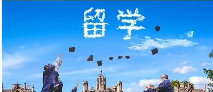 出国留学的优势