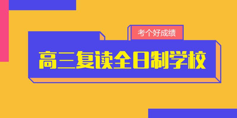 江苏本地十大高三高考复读全日制学校排行榜汇总