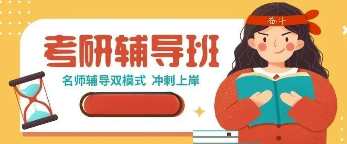 考研辅导班