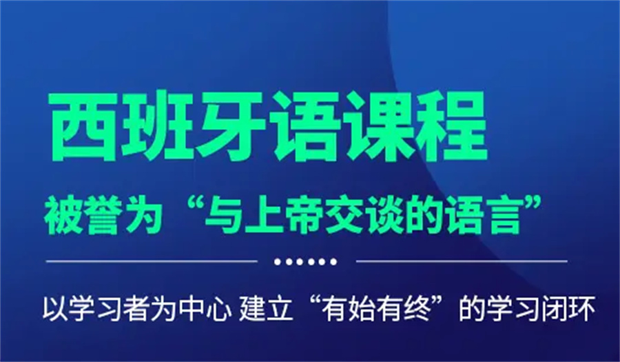西班牙语课程