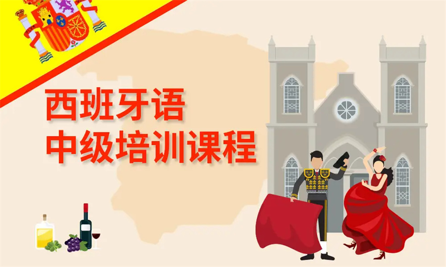 西班牙语培训课程