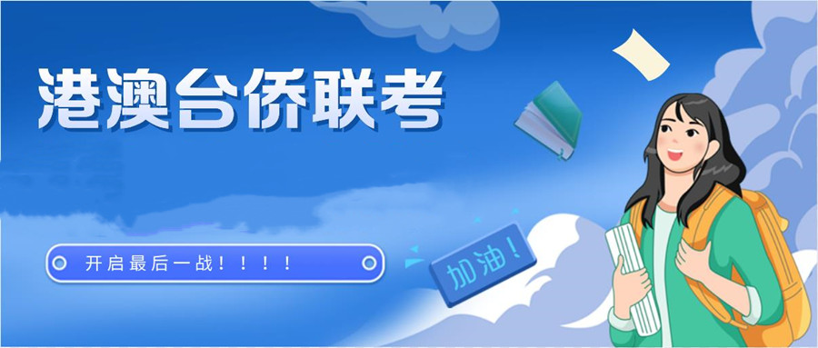 全日制港澳台华侨联考辅导机构