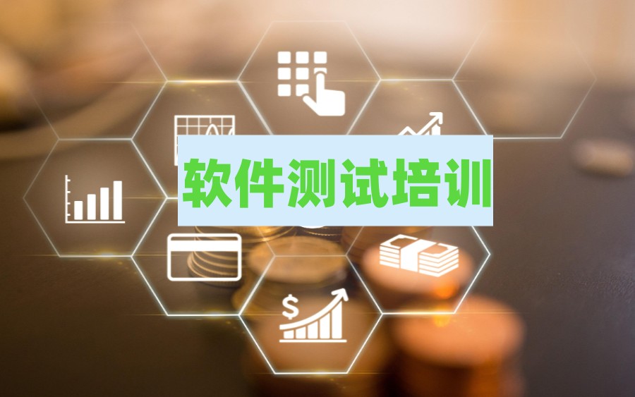 深圳软件测试培训