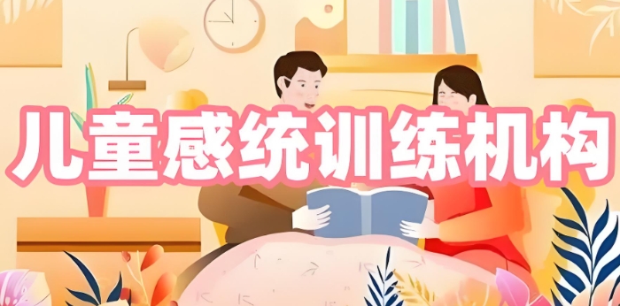 儿童感统训练机构