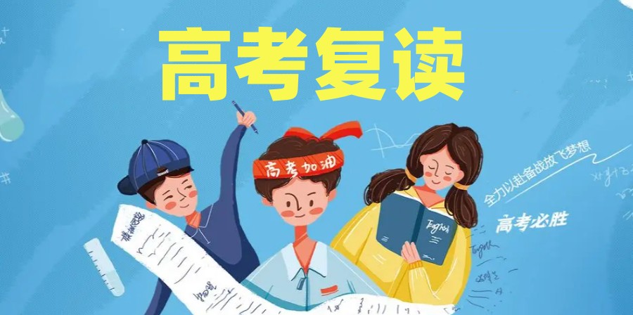江苏高考复读学校
