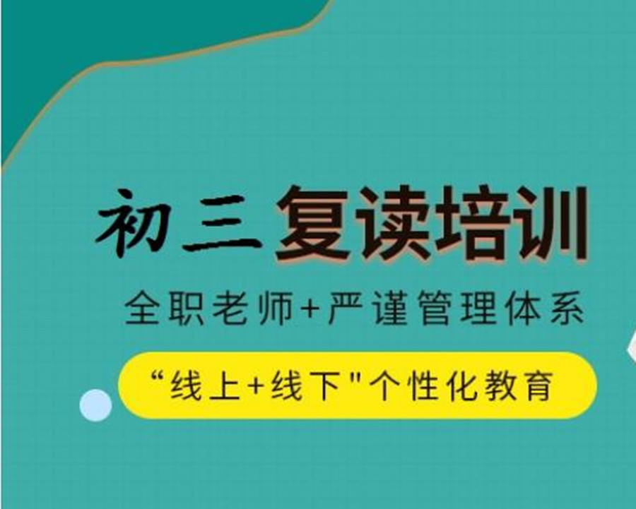 中考复读