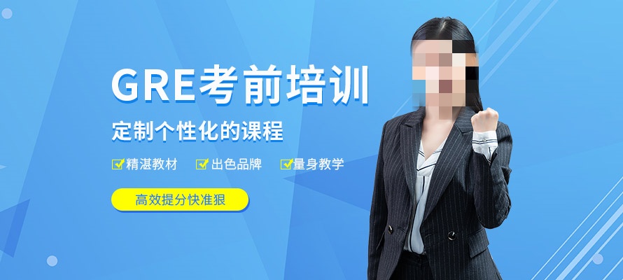 GRE考试辅导