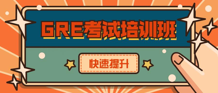 GRE考试辅导