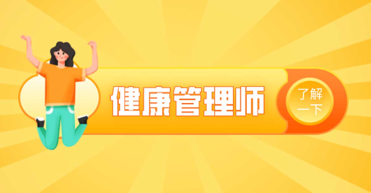 健康管理师证书有用吗