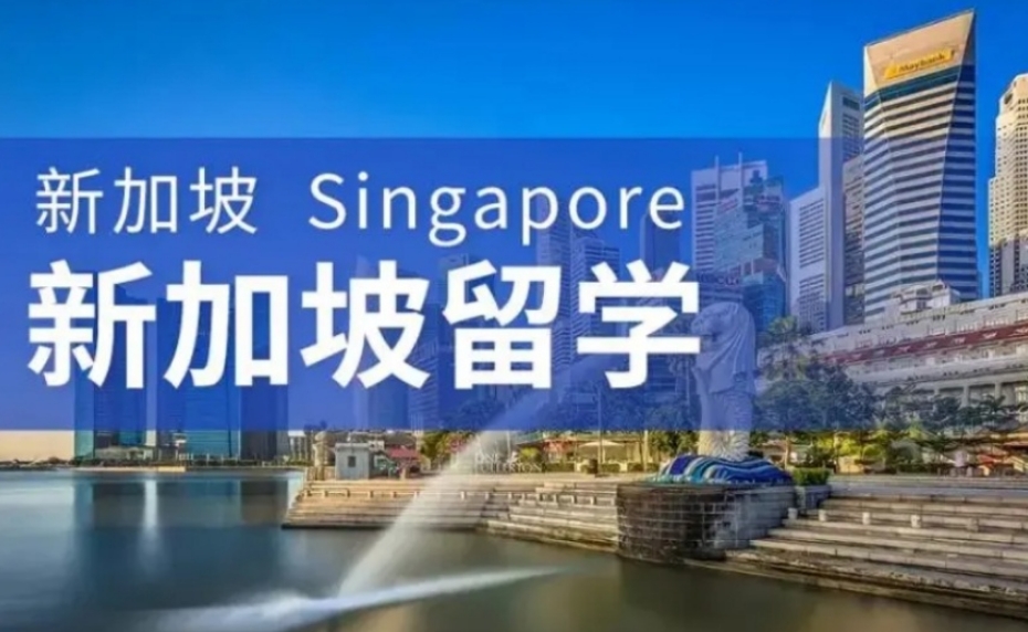 新加坡留学申请