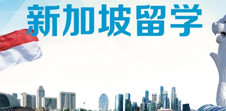 新加坡留学培训