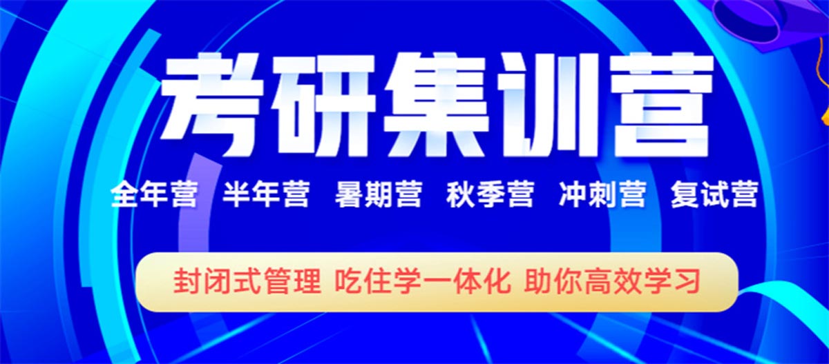 河南比较好的考研培训辅导机构实力前十排名榜,考研集训营