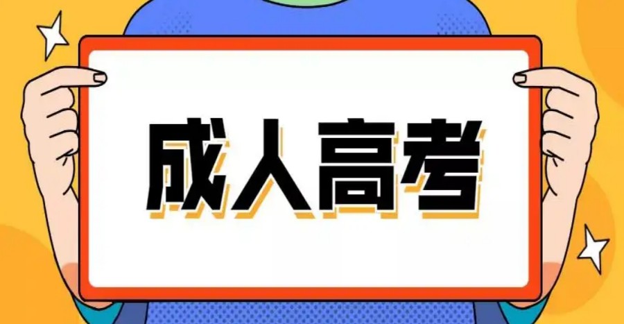 长沙成人高考培训机构