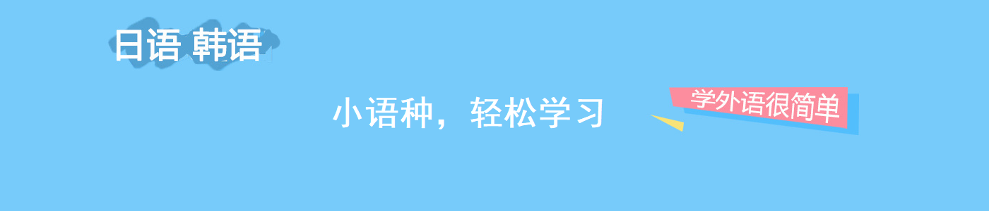 南昌年度十佳小语种辅导机构名单推荐一览