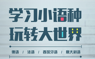 小语种辅导
