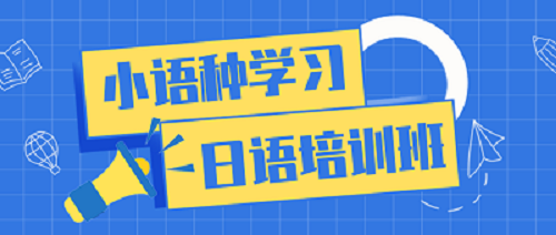 日语辅导机构