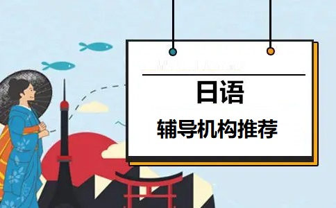 日本语言种辅导机构