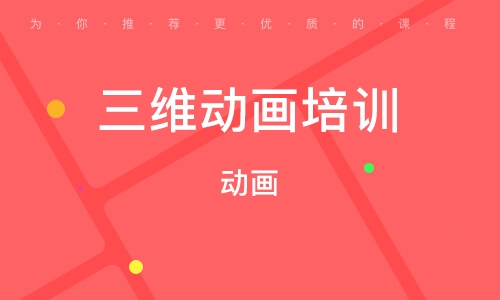 三维动画技术培训