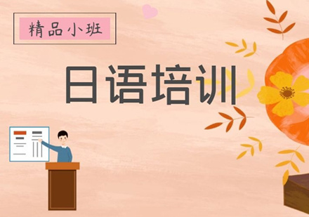 零基础日语辅导机构推荐