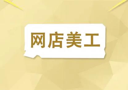电商美工培训