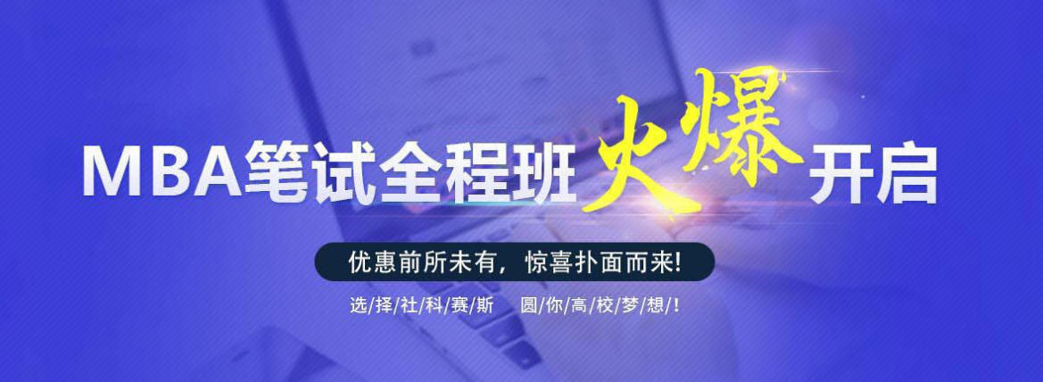 mba考研