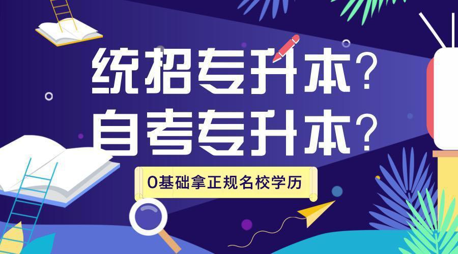 自考专升本和统招专升本选择哪种方式更好