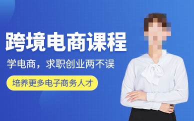 跨境电商培训机构推荐