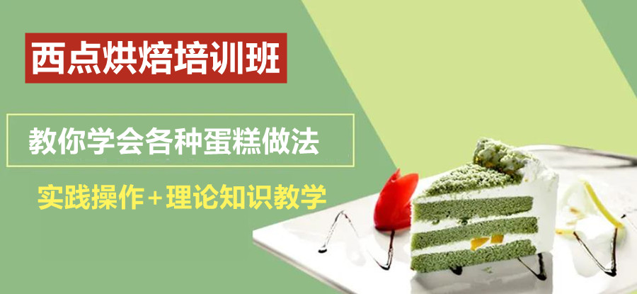 西点烘焙培训班