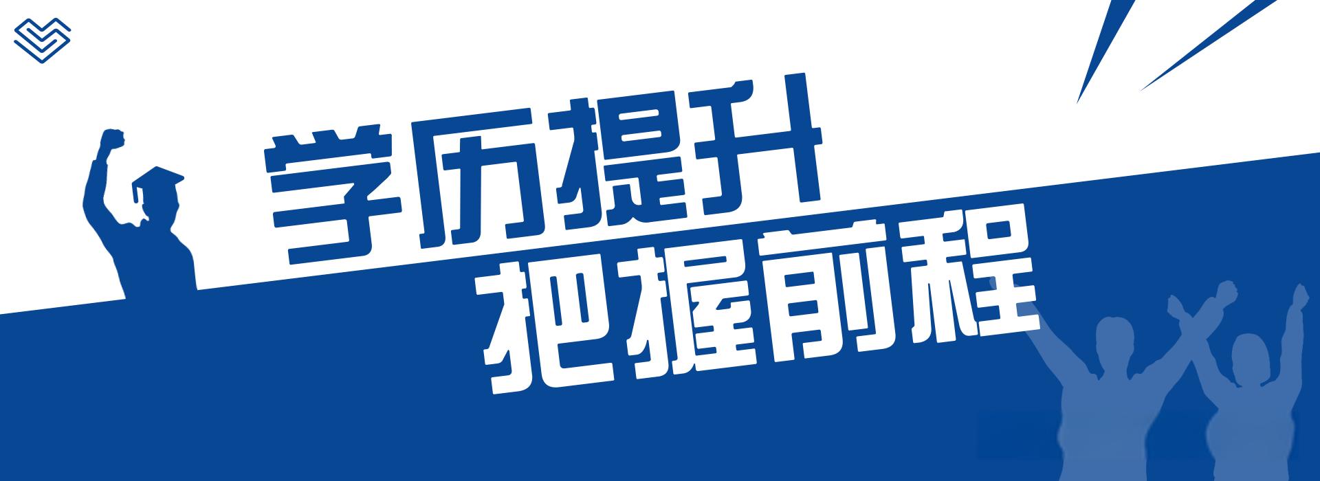 揭秘山东十大靠谱的成人学历提升辅导机构排名汇总