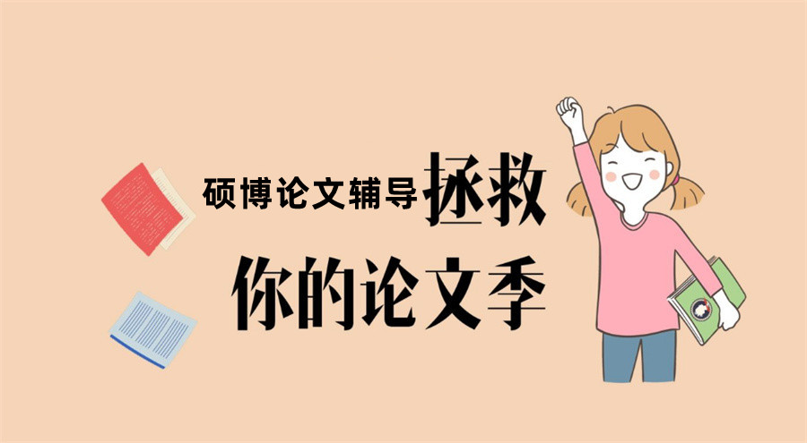 毕业论文辅导机构
