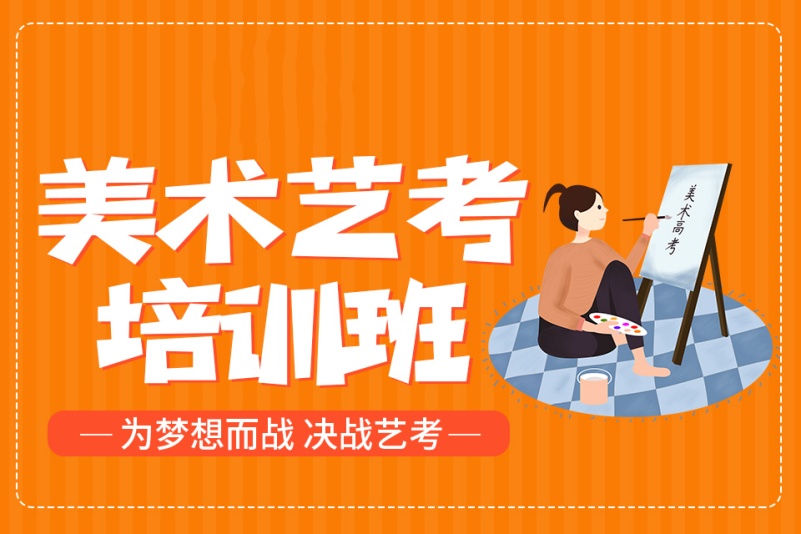 美术艺考培训课程