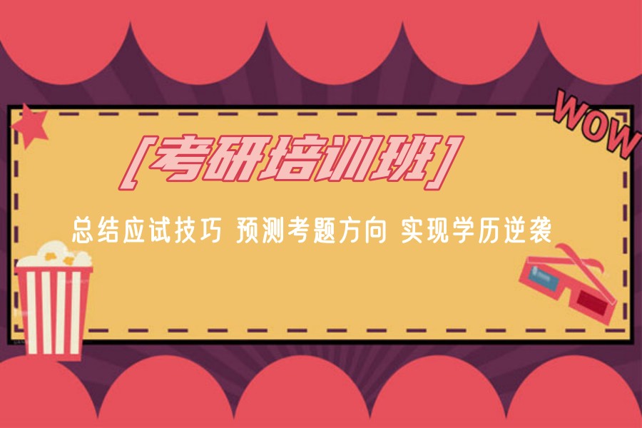 考研培训机构