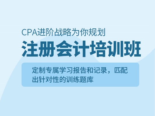 青海CPA注册会计师辅导