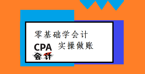 CPA注册会计师