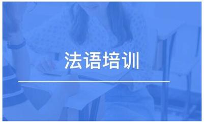 法语考试辅导