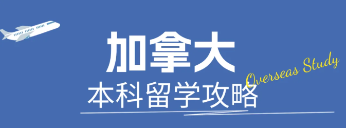 十大江苏加拿大本科留学中介实力更新排名一览
