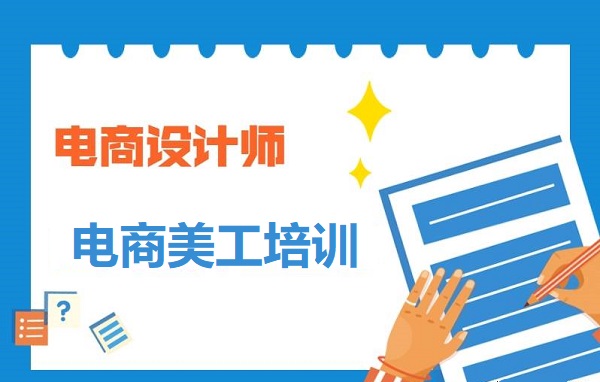 电商美工技术强化培训