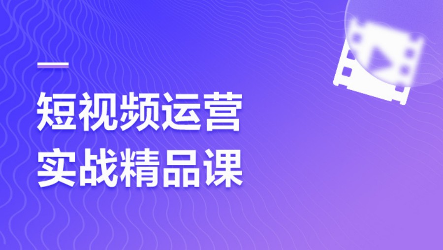 短视频运营精品课