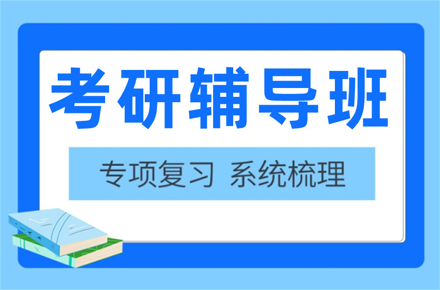 考研辅导班