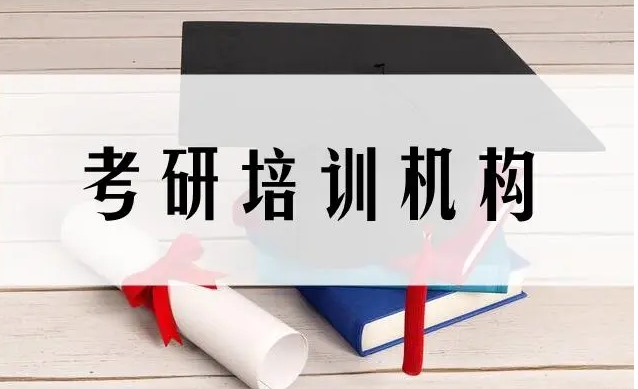 考研培训机构