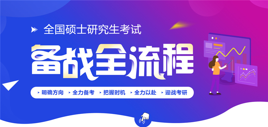 备考全流程