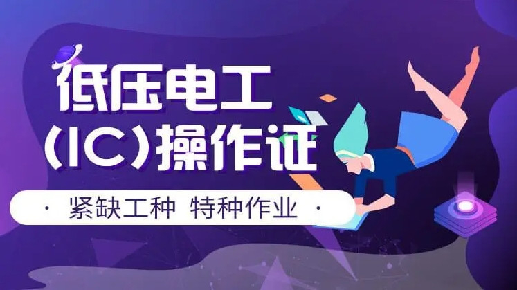 如何选择电工考证培训机构