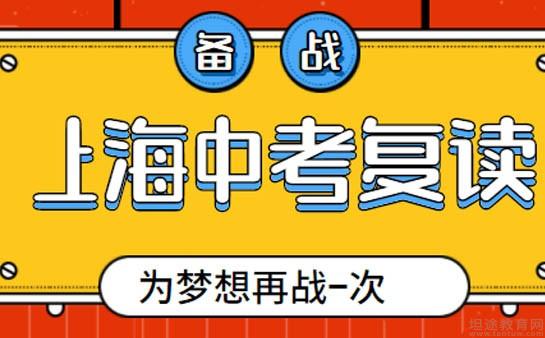 汇总上海教学出色的中考复读学校列表单一览