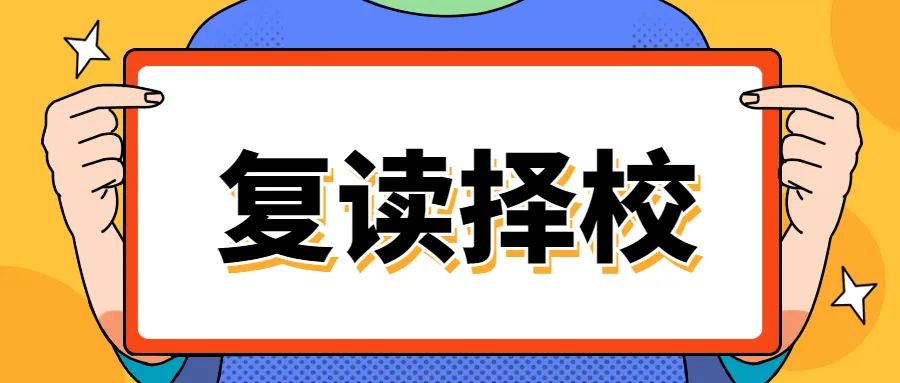 中考复读学校