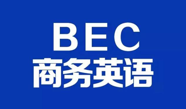 BEC商务英语考试相关介绍