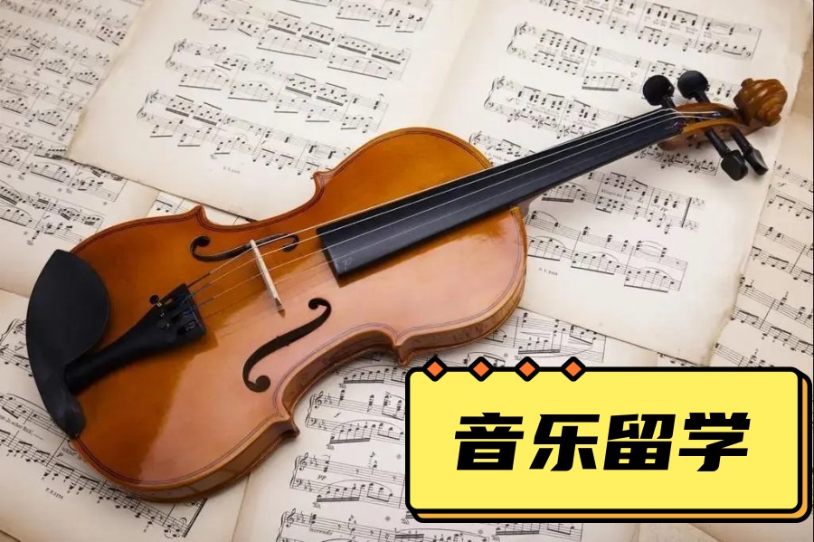 音乐留学