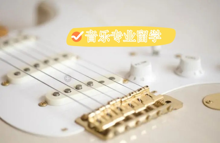 音乐专业留学