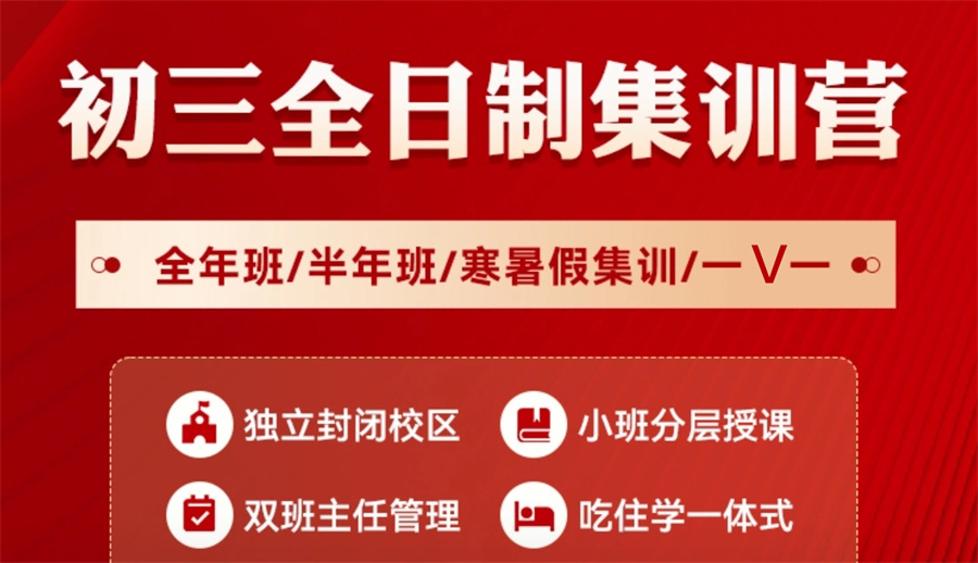 揭秘呼和浩特三大初三封闭式全托集训机构.jpg 揭秘呼和浩特三大初三封闭式全托集训机构.jpg