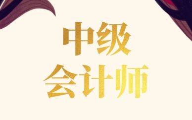 会计职称考试辅导