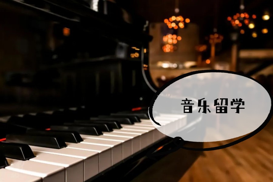 音乐留学